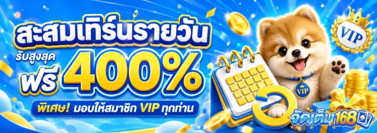 จัดเต็ม168-โปรโมชั่น