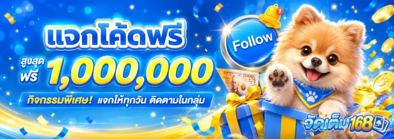 จัดเต็ม168-โปรโมชั่น